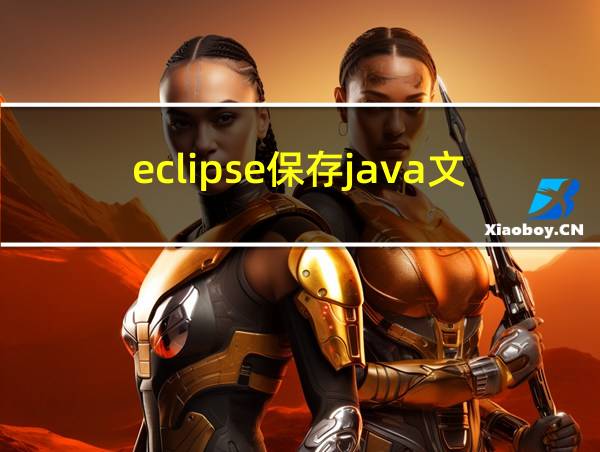 eclipse保存java文件的相关图片