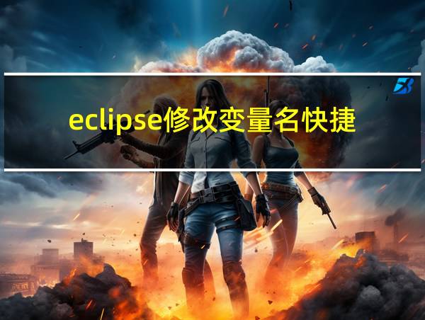 eclipse修改变量名快捷键的相关图片