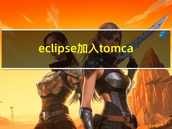 eclipse加入tomcat的相关图片