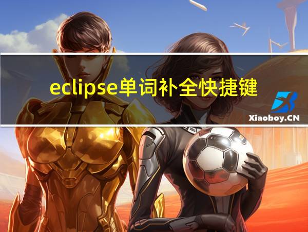 eclipse单词补全快捷键的相关图片