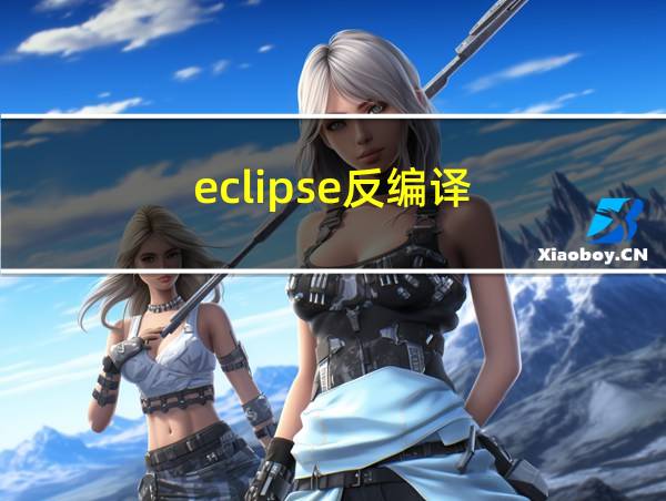 eclipse反编译的相关图片