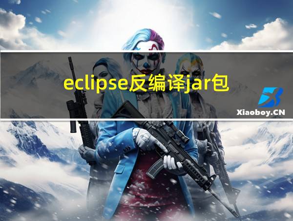 eclipse反编译jar包的相关图片