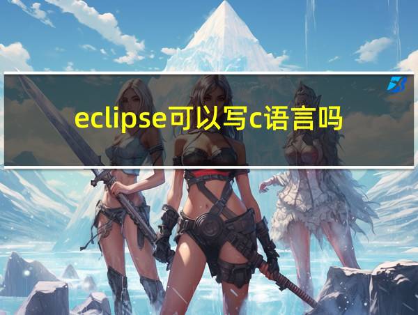 eclipse可以写c语言吗的相关图片