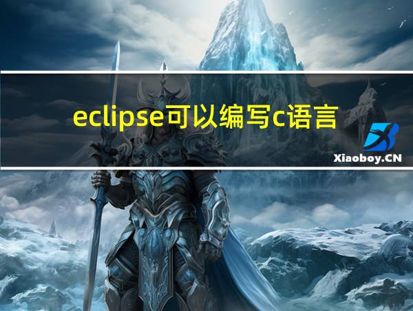 eclipse可以编写c语言吗的相关图片