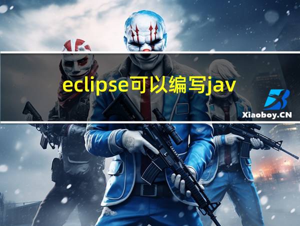 eclipse可以编写java吗的相关图片