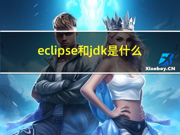 eclipse和jdk是什么关系的相关图片