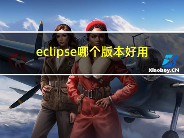 eclipse哪个版本好用的相关图片