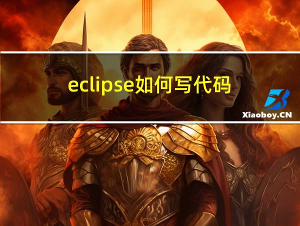 eclipse如何写代码的相关图片