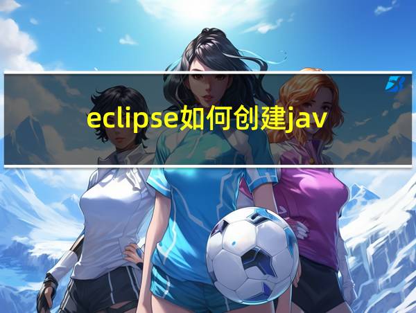 eclipse如何创建java工程的相关图片