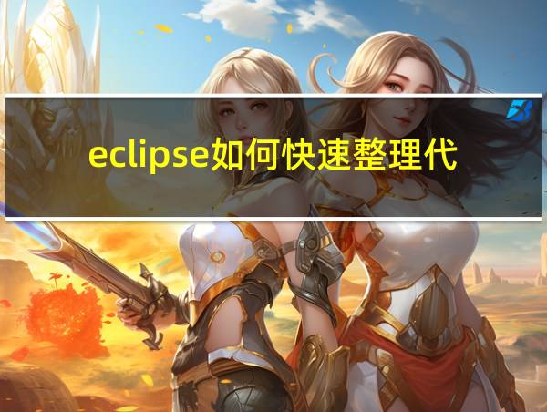 eclipse如何快速整理代码的相关图片