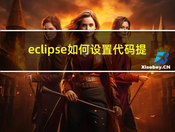 eclipse如何设置代码提示的相关图片