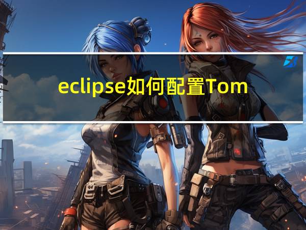 eclipse如何配置Tomcat的相关图片