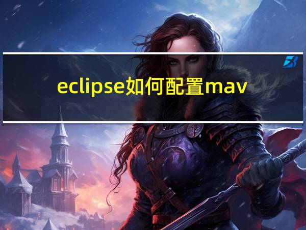 eclipse如何配置maven的相关图片