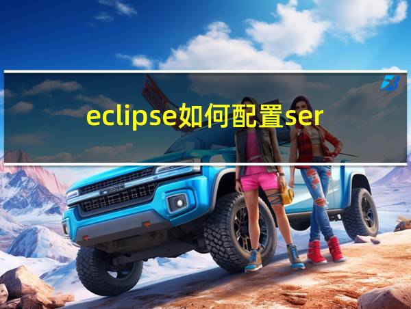 eclipse如何配置servlet的相关图片