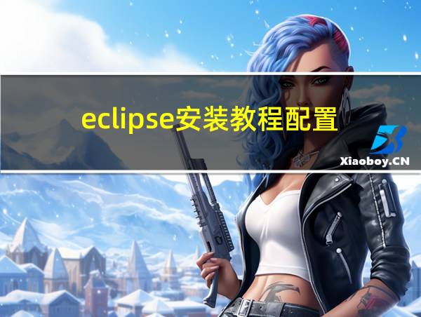 eclipse安装教程配置的相关图片