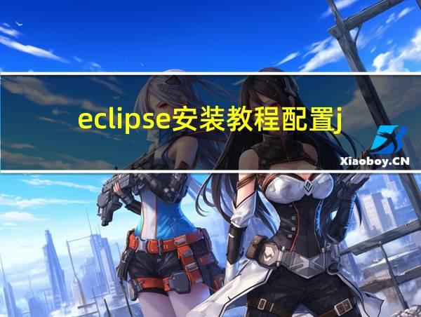 eclipse安装教程配置jdk的相关图片