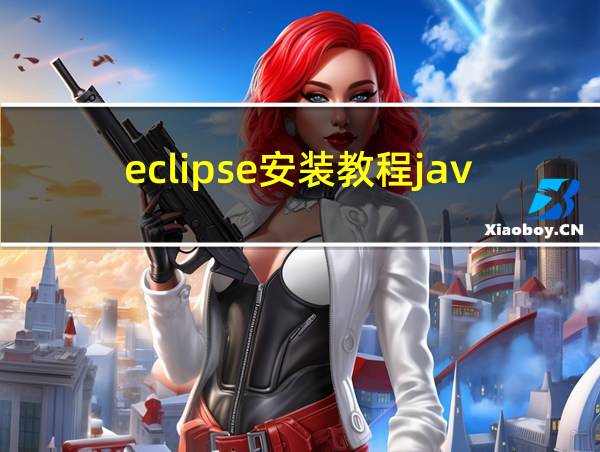 eclipse安装教程java的相关图片