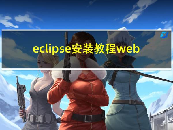 eclipse安装教程web的相关图片