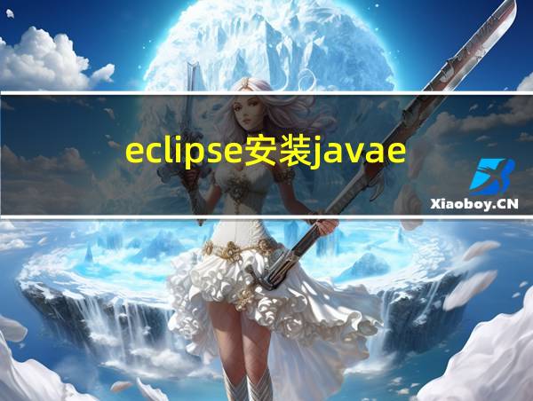 eclipse安装javaee的相关图片