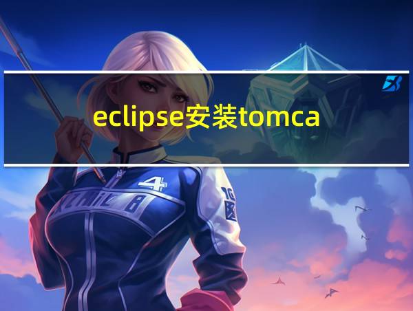 eclipse安装tomcat安装教程的相关图片