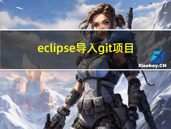 eclipse导入git项目的相关图片