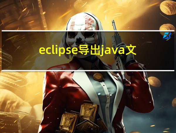 eclipse导出java文件并运行的相关图片