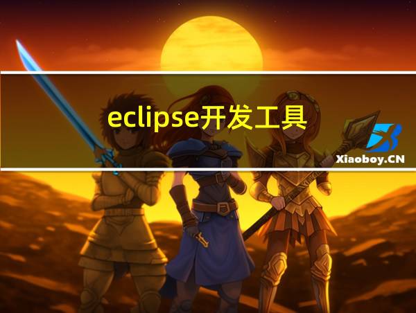 eclipse开发工具的相关图片