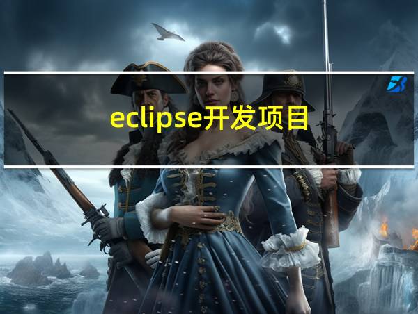 eclipse开发项目的相关图片