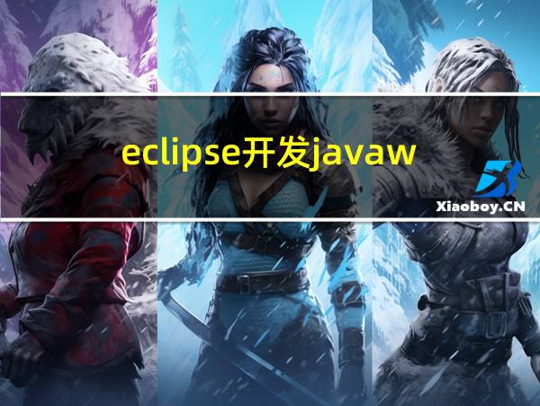 eclipse开发javaweb的相关图片