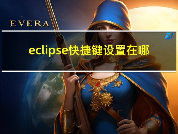 eclipse快捷键设置在哪的相关图片