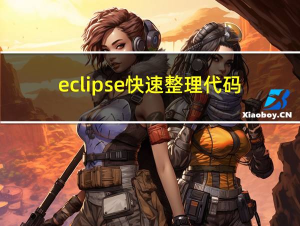 eclipse快速整理代码的相关图片