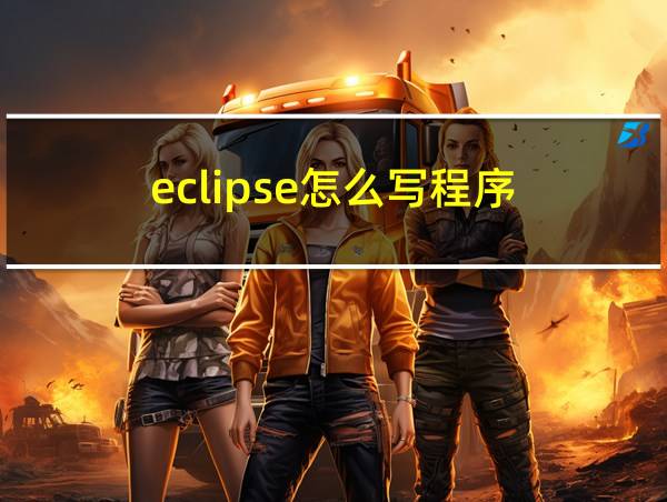 eclipse怎么写程序的相关图片