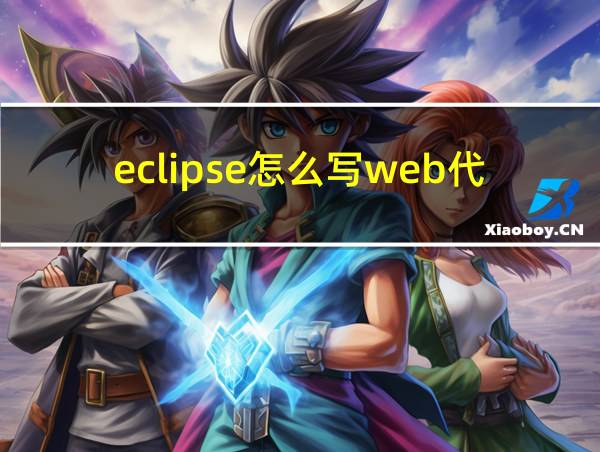 eclipse怎么写web代码的相关图片