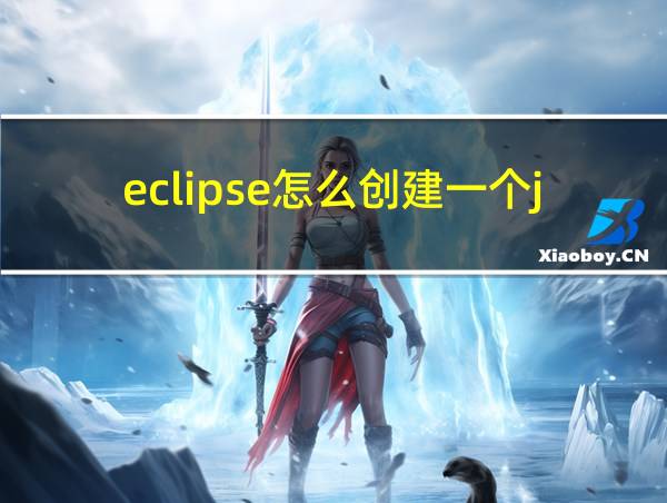 eclipse怎么创建一个java程序的相关图片