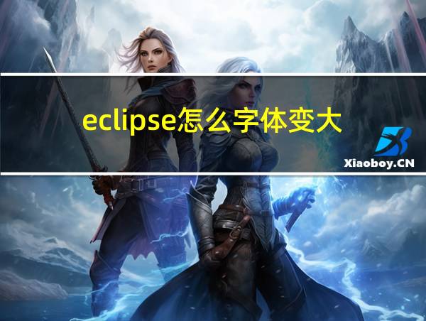 eclipse怎么字体变大的相关图片