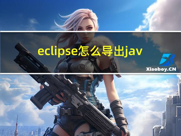 eclipse怎么导出java文件的相关图片