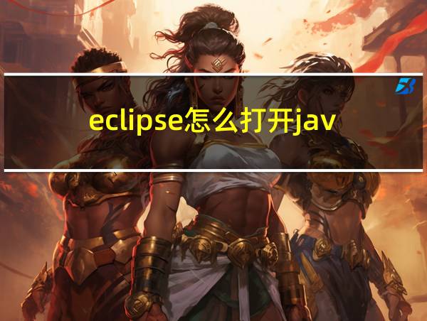 eclipse怎么打开java文件的相关图片