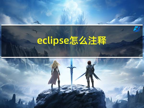 eclipse怎么注释的相关图片