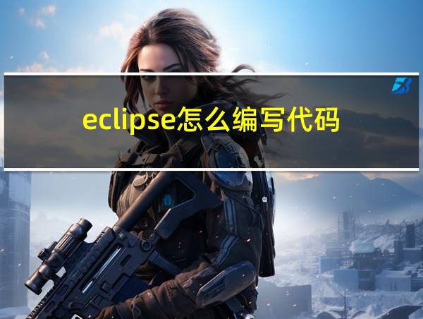 eclipse怎么编写代码的相关图片