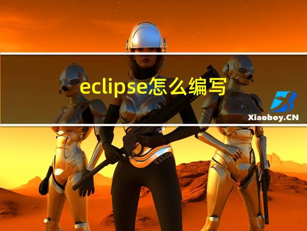 eclipse怎么编写的相关图片