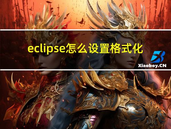 eclipse怎么设置格式化代码的相关图片