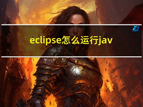 eclipse怎么运行java程序的相关图片