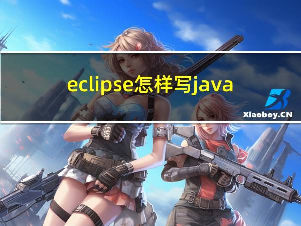 eclipse怎样写java的相关图片