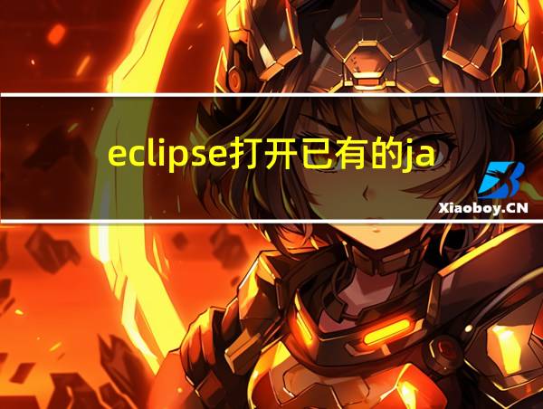 eclipse打开已有的java项目的相关图片