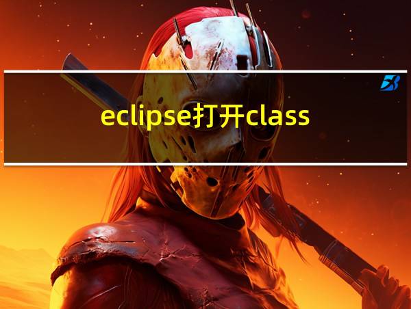 eclipse打开class文件的相关图片