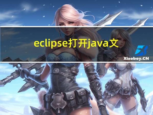 eclipse打开java文件的相关图片