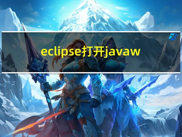 eclipse打开javaweb项目的相关图片