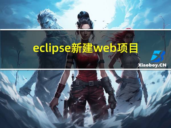 eclipse新建web项目的相关图片