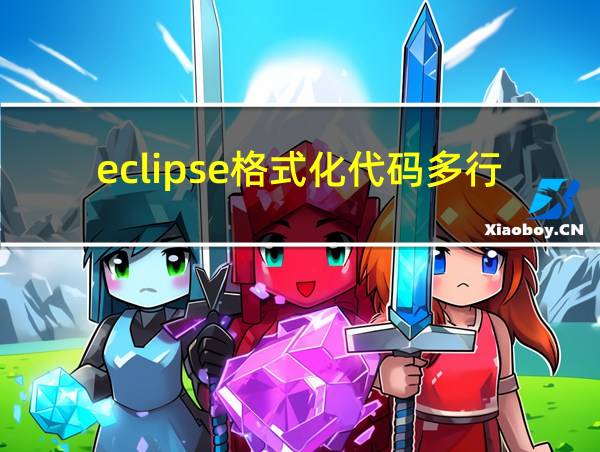 eclipse格式化代码多行变成一行的相关图片