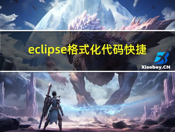 eclipse格式化代码快捷键的相关图片